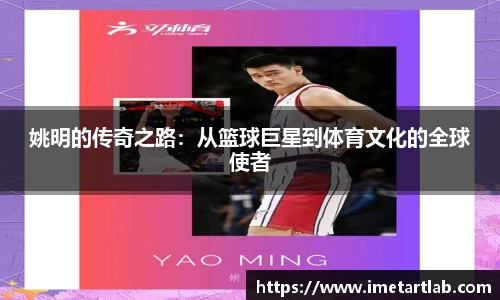 姚明的传奇之路：从篮球巨星到体育文化的全球使者