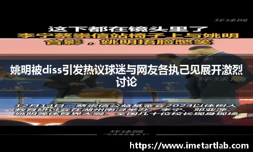 姚明被diss引发热议球迷与网友各执己见展开激烈讨论