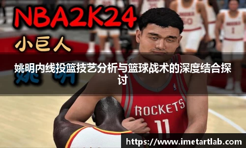 姚明内线投篮技艺分析与篮球战术的深度结合探讨