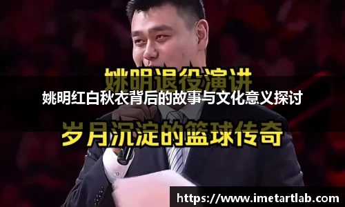 姚明红白秋衣背后的故事与文化意义探讨
