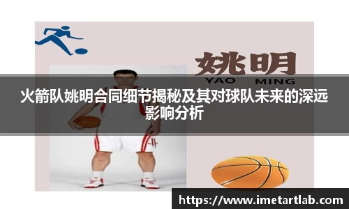 火箭队姚明合同细节揭秘及其对球队未来的深远影响分析