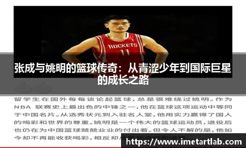 张成与姚明的篮球传奇：从青涩少年到国际巨星的成长之路