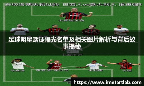 足球明星赌徒曝光名单及相关图片解析与背后故事揭秘