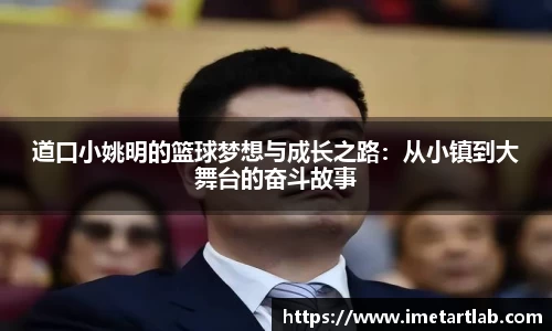 道口小姚明的篮球梦想与成长之路：从小镇到大舞台的奋斗故事