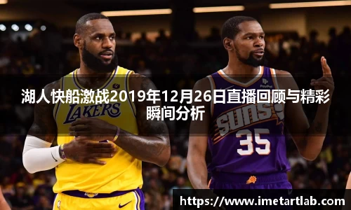 湖人快船激战2019年12月26日直播回顾与精彩瞬间分析