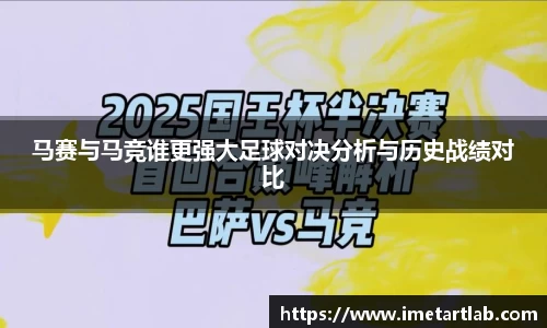 马赛与马竞谁更强大足球对决分析与历史战绩对比
