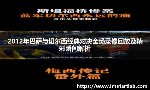 2012年巴萨与切尔西经典对决全场录像回放及精彩瞬间解析