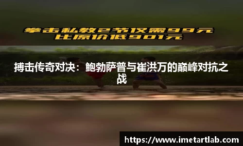搏击传奇对决：鲍勃萨普与崔洪万的巅峰对抗之战