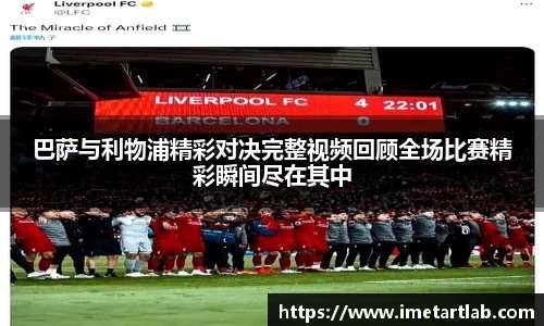 巴萨与利物浦精彩对决完整视频回顾全场比赛精彩瞬间尽在其中