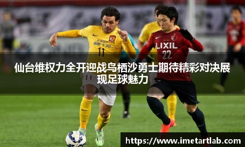 仙台维权力全开迎战鸟栖沙勇士期待精彩对决展现足球魅力