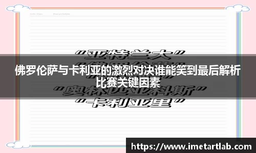 佛罗伦萨与卡利亚的激烈对决谁能笑到最后解析比赛关键因素