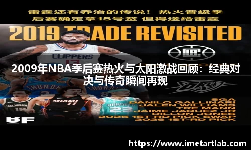 2009年NBA季后赛热火与太阳激战回顾：经典对决与传奇瞬间再现
