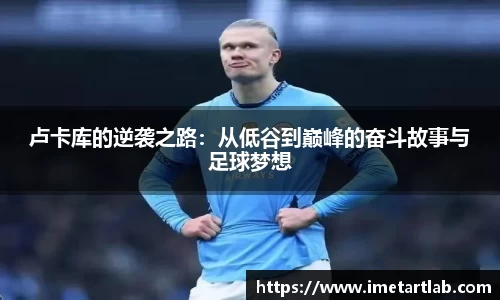卢卡库的逆袭之路：从低谷到巅峰的奋斗故事与足球梦想