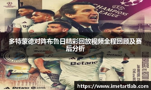 多特蒙德对阵布鲁日精彩回放视频全程回顾及赛后分析