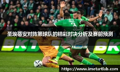 圣埃蒂安对阵第球队的精彩对决分析及赛前预测