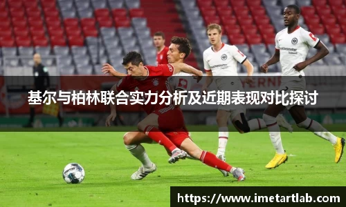 基尔与柏林联合实力分析及近期表现对比探讨