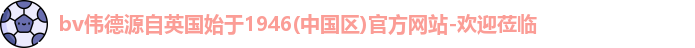 bv伟德国际1946